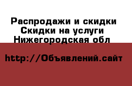 Распродажи и скидки Скидки на услуги. Нижегородская обл.
